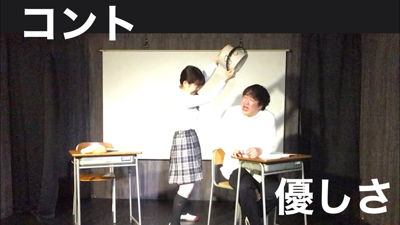 コント 【優しさ】