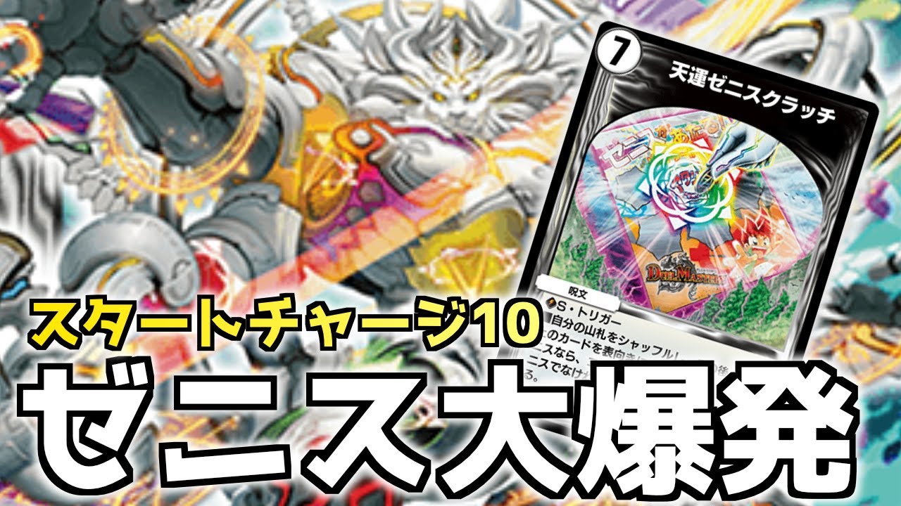 スタートチャージ10】無限にゼニスを踏み倒せ！！！ゼニス大爆発デッキ