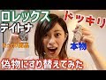 【ロレックス デイトナ】どっきり!偽物にスリ変えても気づかない!?超人気腕時計入手困難