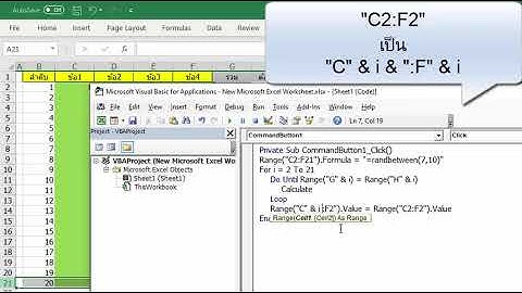 [Excel Fever] VBA สุ่มตัวเลขเพื่อ make data