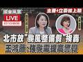 【LIVE主播+立委線上聊】 北市放「颱風整備假」挨轟 王鴻薇:強颱需提高警覺