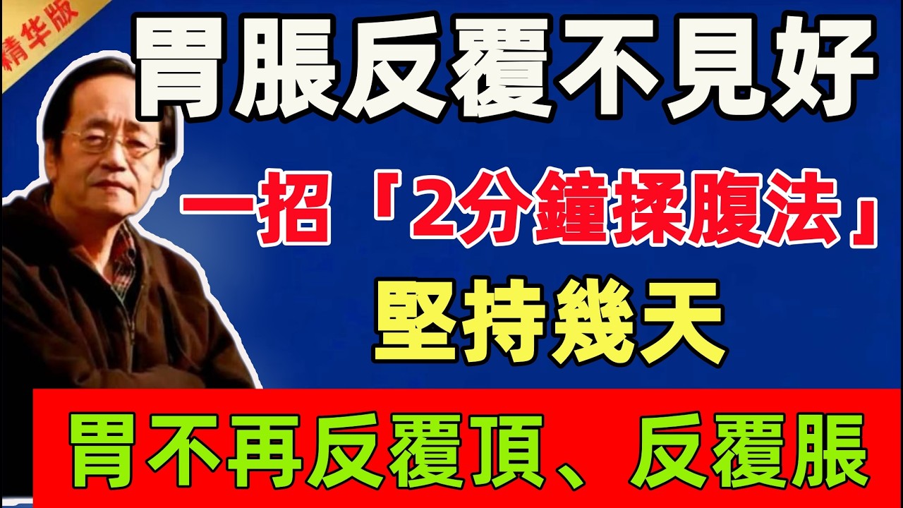 倪海廈：胃脹反覆不見好？別再花冤枉錢買胃藥！一招「2分鐘揉腹法」，堅持幾天，胃不再反覆頂、反覆脹！#倪海廈 #倪師 #中醫 #中醫調理#中醫食療 #中醫養生