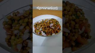 ankurit chana recipe | ankurit chana chaat recipe | cooking youtubeshorts shortfeed shorts