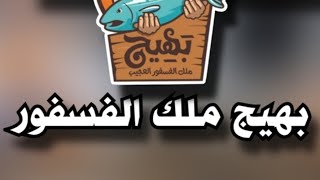 إختراعات وإفتكاسات بهيج ملك التهريج