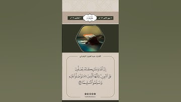 إِنَّ اللَّهَ وَمَلَائِكَتَهُ يُصَلُّونَ عَلَى النَّبِيِّ ۚ#القارئ #عبدالعزيز_الزهراني
