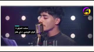 المنشد كرار الزينبي 💔يحسين الك جمره حزن ماتنطفي ❤ اتمنه مشاهد الفديو والشتراك في القناه وذغاط زر لا