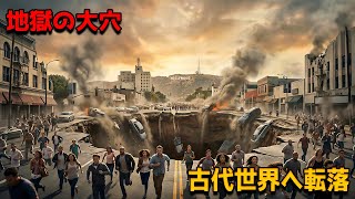 街に突如現れた死のシンクホールで原始時代へ戻され生存率はたった1%【映画紹介】