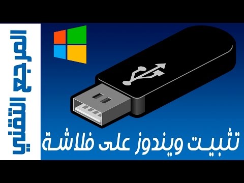 فيديو: كيفية عمل محرك أقراص فلاش USB قابل للتمهيد