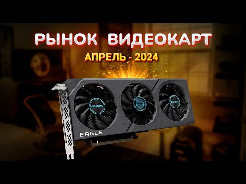 Видео: Рынок видеокарт - апрель 2024. Какую видеокарту купить. Как выбрать видеокарту.