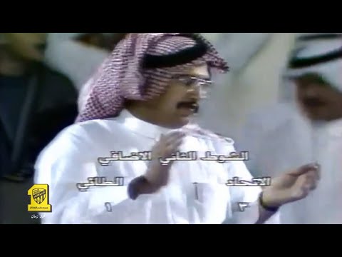 الاتحاد 3 1 الطائي كأس الملك عام 1990 الاتحاد في مثل هذا اليوم