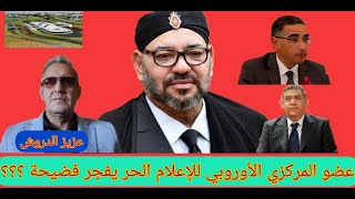 فضيحة يفجرها عضو المركز الاوروبي للاعلام الحر 