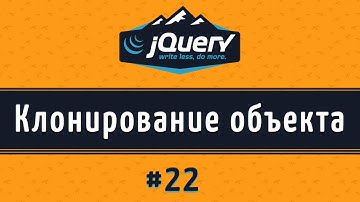 Клонирование объекта метод clone и remove, урок 22