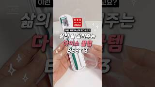 이런 게 다이소에 있다고요? 삶의 질 올려주는 다이소 꿀템 BEST 3 #다이소 #다이소꿀템 #다이소추천템 #다이소추천 #꿀템 #꿀템추천 #꿀팁