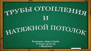 Натяжные потолки. Трубы. Препятствие или нет...(Могут ли трубы стать препятствием для установки натяжного потолка? Смело говорим - нет! http://www.natpotolki.ru/CeilingsInst..., 2014-12-03T09:31:32.000Z)