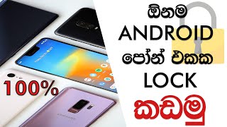 Unlock Any Android SmartPhone Pin ,Patterns ,Passwords - Sinhala