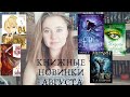 КНИЖНЫЕ НОВИНКИ АВГУСТА - ЧЕГО ТАК МАЛО?