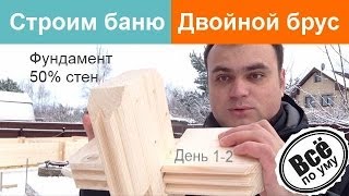 Двойной брус. Строим баню 6х4. День1-2. Фундамент и половина стен. Все по уму(Заказать дом от проекта 