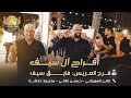 صابر السويطي حسين فتالي محمود دلاشه افراح ال سيف فرح العريس فايق 2025
