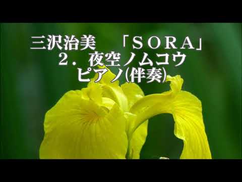 三沢治美　混声合唱メドレー「SORA」より　２．夜空ノムコウ　ピアノ伴奏