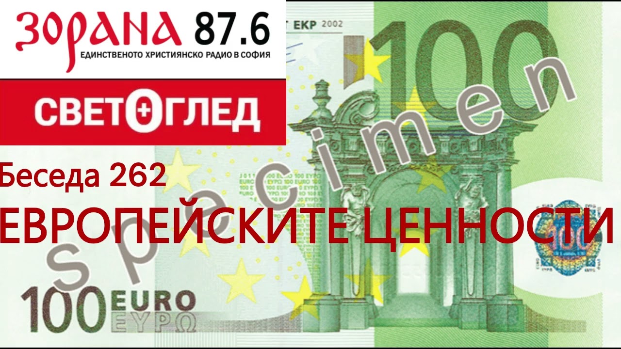 ЕВРОПЕЙСКИТЕ ЦЕННОСТИ (Беседа 262)