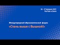 Вводное выступление. Университетский образовательный округ. Форум 2021