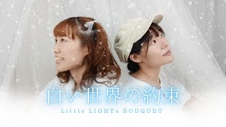 Little LIGHTs BOUQUET「白い世界の約束」Music Video