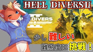 【ケモノVtuber】ちょっと難しそうな難易度に挑戦してみるドラゴン【HELL DIVERS2】【初見】