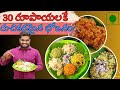 30 రూపాయలకే రుచికరమైన భోజనం | 30 Rupees Tasty And Variety Veg Food In Chittoor#chittoor#vegfood