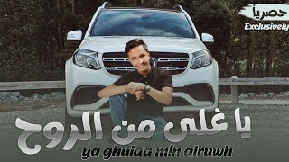 جديد الفنان اصيل علي ابوبكر ( فيديو كليب ) ياغلى من الروح │ (Official Music Video)