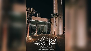 القارئ عبدالرحمن الماجد | ماتيسر من الزخرف | الدخان الجاثية الأحقاف | تهجد ٢٦ رمضان ١٤٤٦