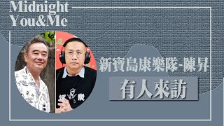 有人來訪】經典臺式音樂三人組新專輯上線專訪新寶島康樂隊-陳昇