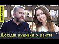 Дохідні будинки у центрі. Вигідно інвестувати в такі проекти?