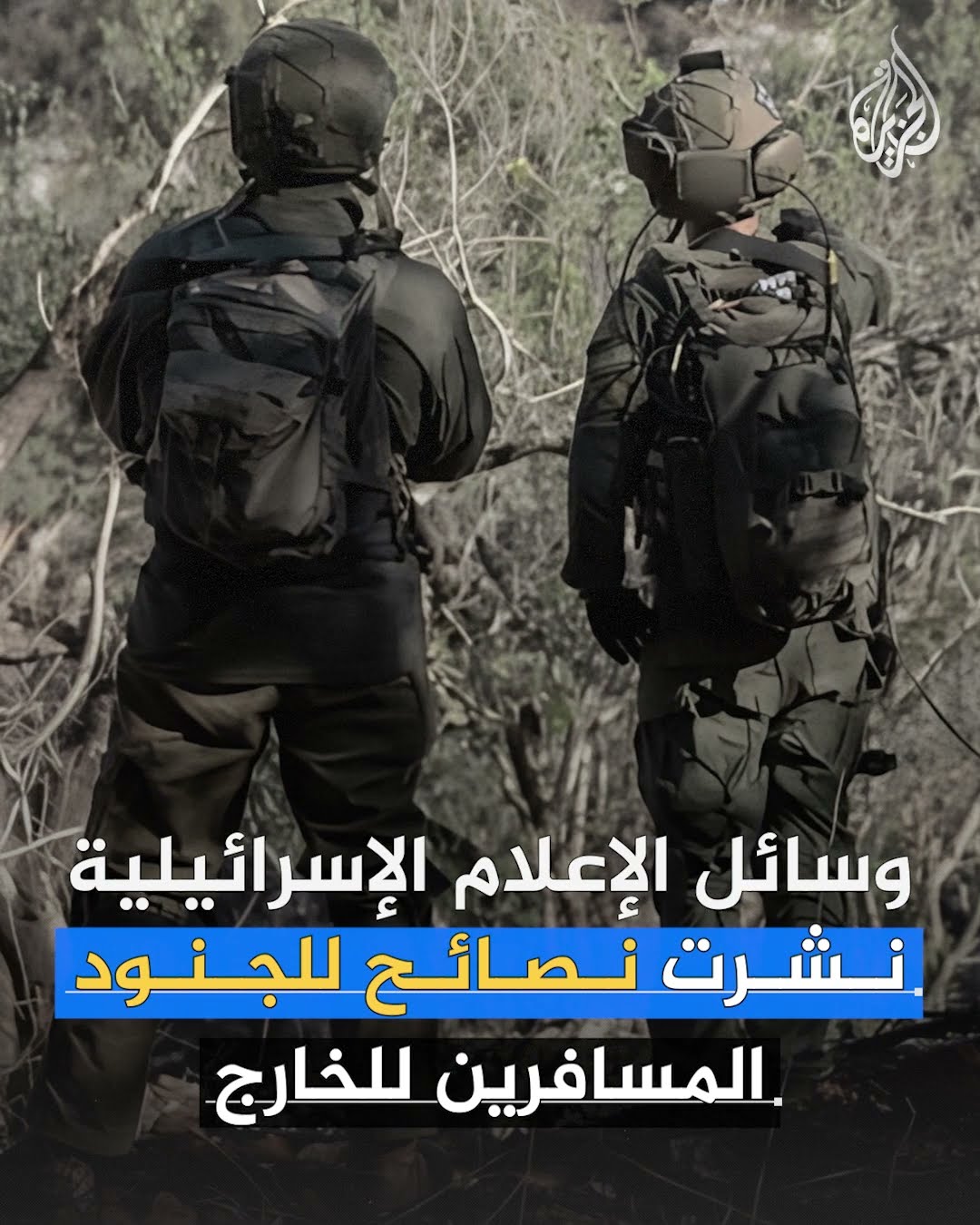 ملاحقة جنود إسرائيل تشعل سجالا سياسيا