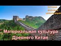 Материальная культура Древнего Китая (рус.) История мировых цивилизаций