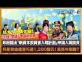 蚪大人計俾你睇！政府提出「新資本投資者入境計劃」申請人須投資3000萬港元，平過！易過！快過新加坡？料新資金進港可達1,200億元！真係咁樂觀？︱瘋中三子｜蔡浩樑（蔡蔡子）、阿通、蝌蚪