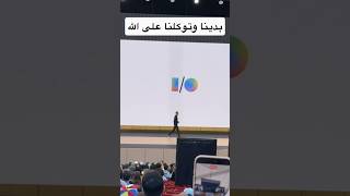 وبدأ مؤتمر Google I/O 26 🔥#GoogleIO #tech #فيصل_السيف #تقنية #technology ‏⁦