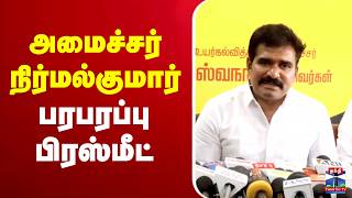 🔴LIVE : Minister Nirmal Kumar | அமைச்சர் CTR நிர்மல்குமார் பரபரப்பு பிரஸ்மீட் screenshot 3