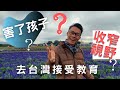 移民珍森活:[ 移民去台灣讀書，害了孩子，收窄視野 ？？]  何謂教育？就係讀書寫字咁簡單？以為給孩子最好的，真的嗎？ #台灣教育篇：玉山露營下集