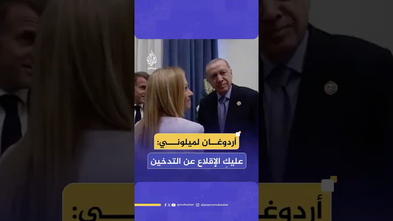 أردوغان يدعو رئيسة الوزراء الإيطالية لترك التدخين.. ماذا كان ردها؟