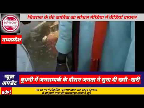 बुधनी में जनता ने लगा दी सीएम शिवराज के बेटे कार्तिकेय की क्लास