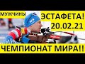 Биатлон! Эстафета! Мужчины. 20.02.2021 Чемпионат мира!