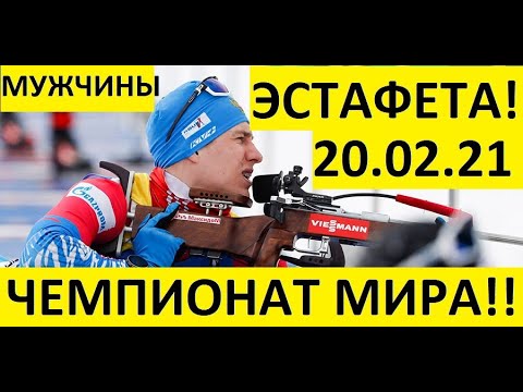 Видео: Биатлон! Эстафета! Мужчины. 20.02.2021 Чемпионат мира!