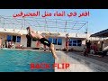 تعلم الشقلبة الخلفية اقفز في الماء مثل المحترفين Back FlipTechnique In The Pool 