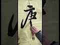Writing 唐 (Tang Dynasty) Chinese Calligraphy Brushwork#calligraphy #tangdynasty #chinesecalligraphy