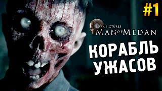 The Dark Pictures Anthology: Man of Medan Прохождение ★ Корабль ужасов ★ #1 The Dark Pictures Anthology: Man of Medan Прохождение ★ Корабль ужасов ★ #1