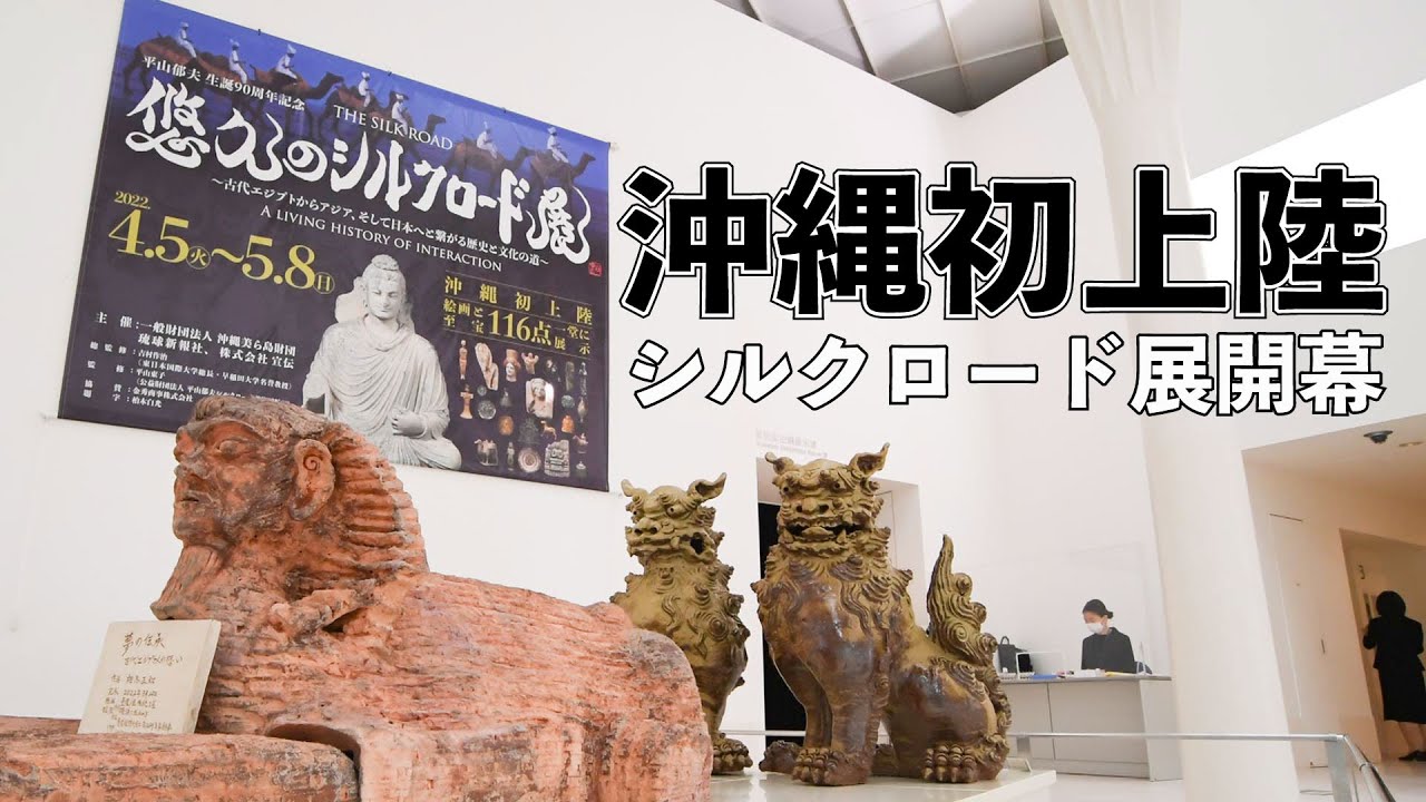 悠久のシルクロード展開幕 沖縄初上陸