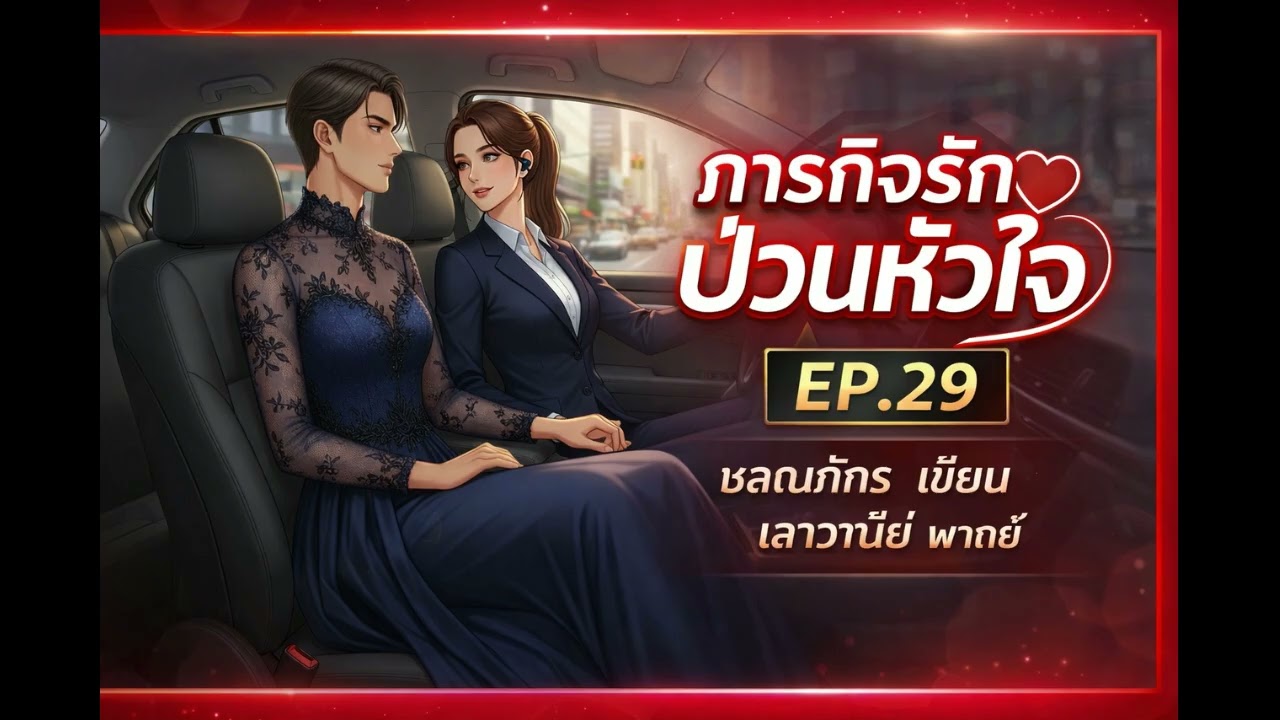 ภารกิจรัก ป่วนหัวใจ EP  29 #นิยายเสียง #นิยายรัก