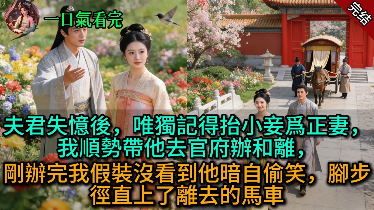 【原創已完結】夫君失憶後，唯獨記得抬小妾爲正妻，我順勢帶他去官府辦和離，剛辦完我假裝沒看到他暗自偷笑，腳步徑直上了離去的馬車