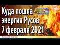 Куда пошла энергия Русов 7 февраля 2021