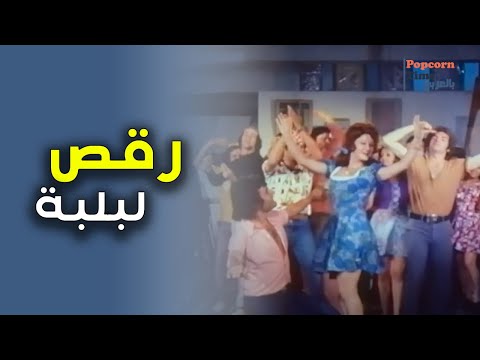 رقص لبلبة | مقضينها رقص و مزيكا ومولعين الدنيا 🔥